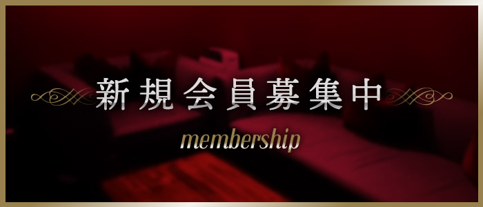 会員募集中