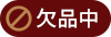 欠品中