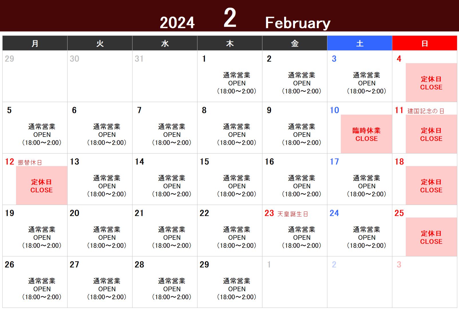 2024年2月（February ’24）営業カレンダー