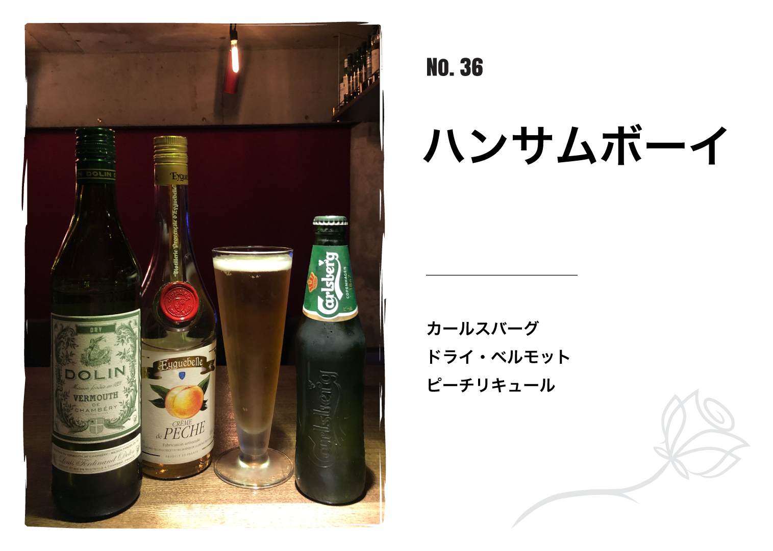 ハンサムボーイ （女性でも飲みやすいビアカクテル）| 横浜馬車道の会員制 sur,e bar 83rd（シュール バー エイティサード）