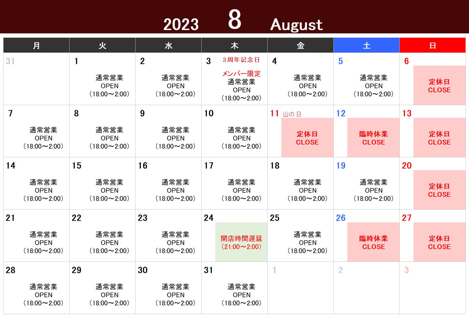 2023年8月の営業カレンダー